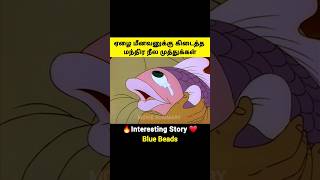 ஏழை மீனவனுக்கு மீன் கொடுத்த மாய நீல மணிகள் #moviesummary #shorts #mrbeast #kdrama #ytshorts #mermaid