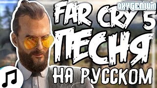 ПЕСНЯ FAR CRY 5 I'M KNOCKING НА РУССКОМ TRYHARDNINJA ПЕРЕВОД ОЗВУЧКА КАВЕР