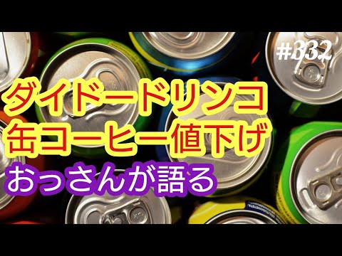 【値下げ】ダイドードリンコ。まさかの缶コーヒー値下げ。このインフレの中、この値上げラッシュの中、英断だと思う。４８歳おっさんが語る◆332