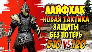 ЛУЧШАЯ ЗАЩИТА ЗАМКА ЗА ВСЮ ИСТОРИЮ КАНАЛА Mount and Blade 2 Bannerlord #баннерлорд