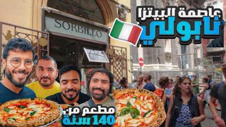 اخيراً عاصمة البيتزا نابولي ايطاليا 😍🇮🇹 | جربنا مطاعم لها اكثر من 140 سنة 🍕