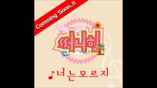 써니힐(Sunny Hill) 너는 모르지 (가사 첨부)