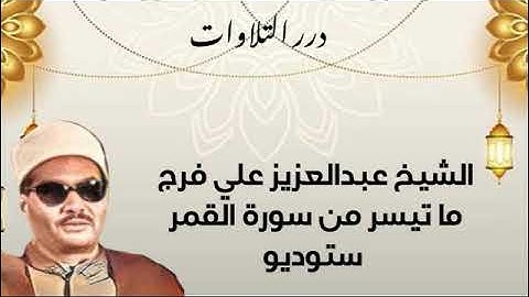 الشيخ عبدالعزيز علي فرج ما تيسر من سورة القمر ستوديو