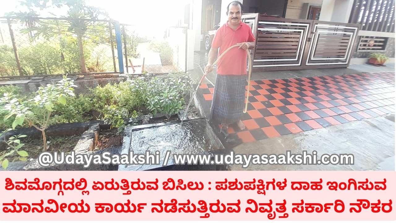 shimoga news | ಶಿವಮೊಗ್ಗದಲ್ಲಿ ಬಿಸಿಲ ಧಗೆ : ಪಶುಪಕ್ಷಿಗಳ ದಾಹ ಇಂಗಿಸುವ ಕಾರ್ಯ ನಡೆಸುತ್ತಿರುವ MSK ಸಿಟಿ ನಿವಾಸಿ |