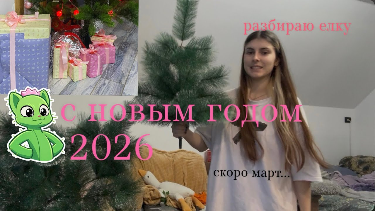 НОВЫЙ ГОД 2026 (скоро март), разряжаю елку 