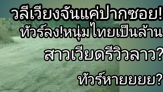 วลีเวียงจัน"แค่ปากซอย"ไทยรีวิวลาวทัวร์ลงรัวๆ?สาวเวียดรีวิวลาวทัวร์ลงนิดหน่อย!