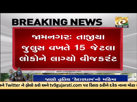 જામનગરઃ તાજીયા જુલુસ વખતે 15 જેટલા લોકોને લાગ્યો વીજશોક | Tv9News