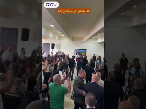 بالفيديو باسيل خلال لقاء شعبي في بلدية عين داره