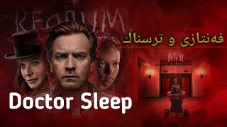 فیلمێکی چێژبەخش و سەرکەوتووی فەنتازی و ترسناك|| فیلم رعب نفسی و غریب|| Doctor Sleep Movie Short Clip