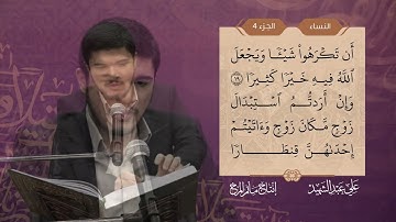 سورة النساء   القارئ علي عبد الشهيد