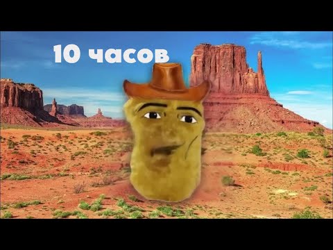 Стоять Ковбой Gegagedigedagedago 10 ЧасовHours