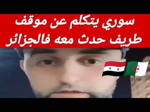سوري يتكلم عن موقف حدث له معه في الجزائر 