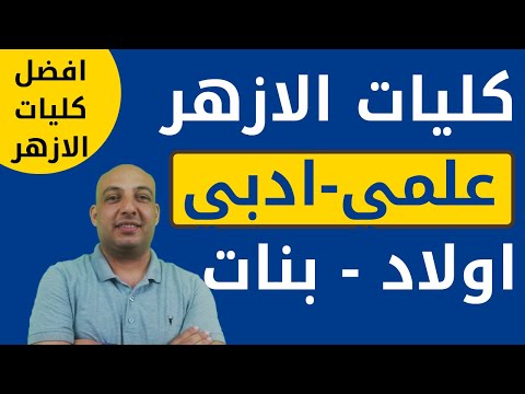 افضل الكليات للقسم العلمي والادبي| جامعة الازهر| (بنات واولاد)|