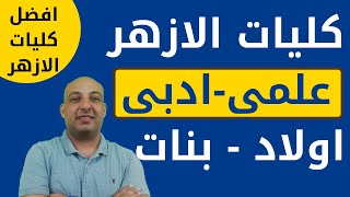 افضل الكليات للقسم العلمي والادبي| جامعة الازهر| (بنات واولاد)|