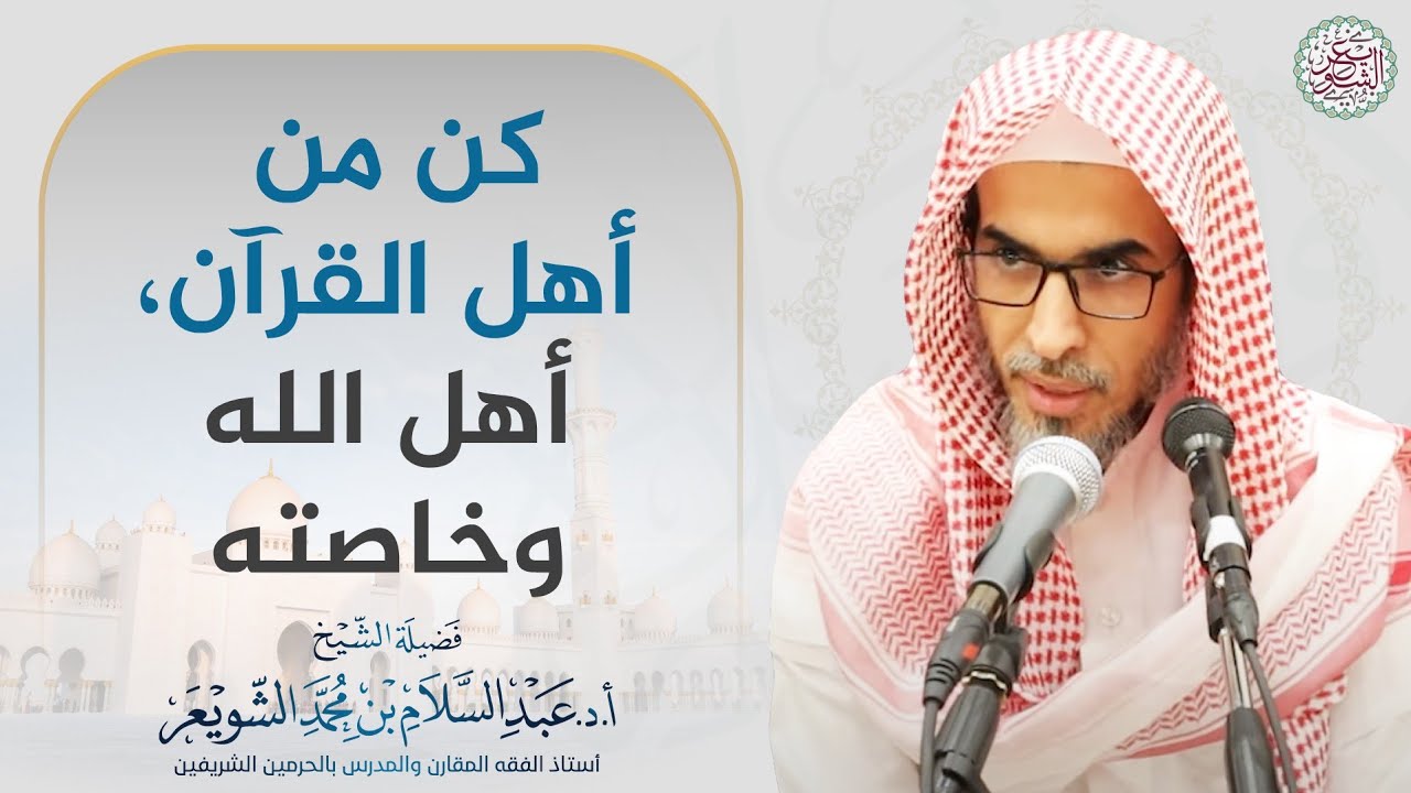 كن من أهل القرآن، أهل الله وخاصته | الشيخ أ.د عبدالسلام الشويعر