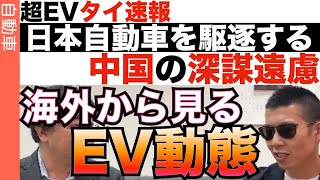 【タイ現地速報①】自動車メガ拠点タイの「EV動態」を現地に行って確かめてきた