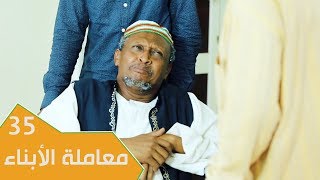 مسلسل عائلة مؤسسة - الجزء الثاني | الحلقة 35: معاملة الأبناء