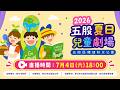 《2026五股夏日兒童劇場》