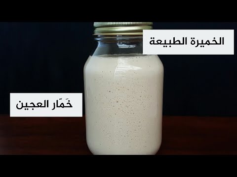 طريقة عمل خمار العجين (لتخمير عجين العصيدة و المخبوزات  )