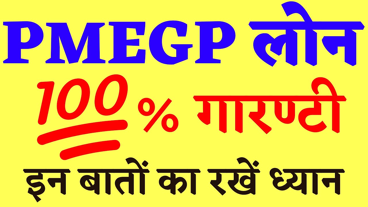 HOW TO AVOID MISTAKES IN PMEGP LOAN | PMEGP LOAN 100% GUARANTEE | WHY YOUR PMEGP LOAN REJECTED |