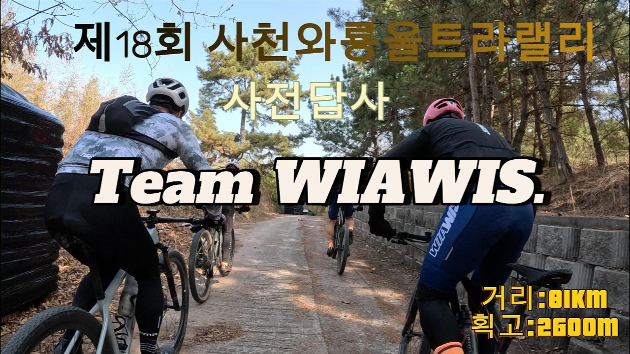 2026. 제18회 사천와룡울트라랠리사전답사 [Team WIAWIS]