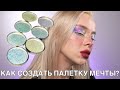 Прессуем пигменты 🥰 I Новая жизнь ваших россыпушек