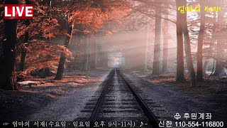 2023-10-18 수요일 LIVE엄마의서재 실시간 음악 방송 ♥#LIVE Real-time music broadcasting