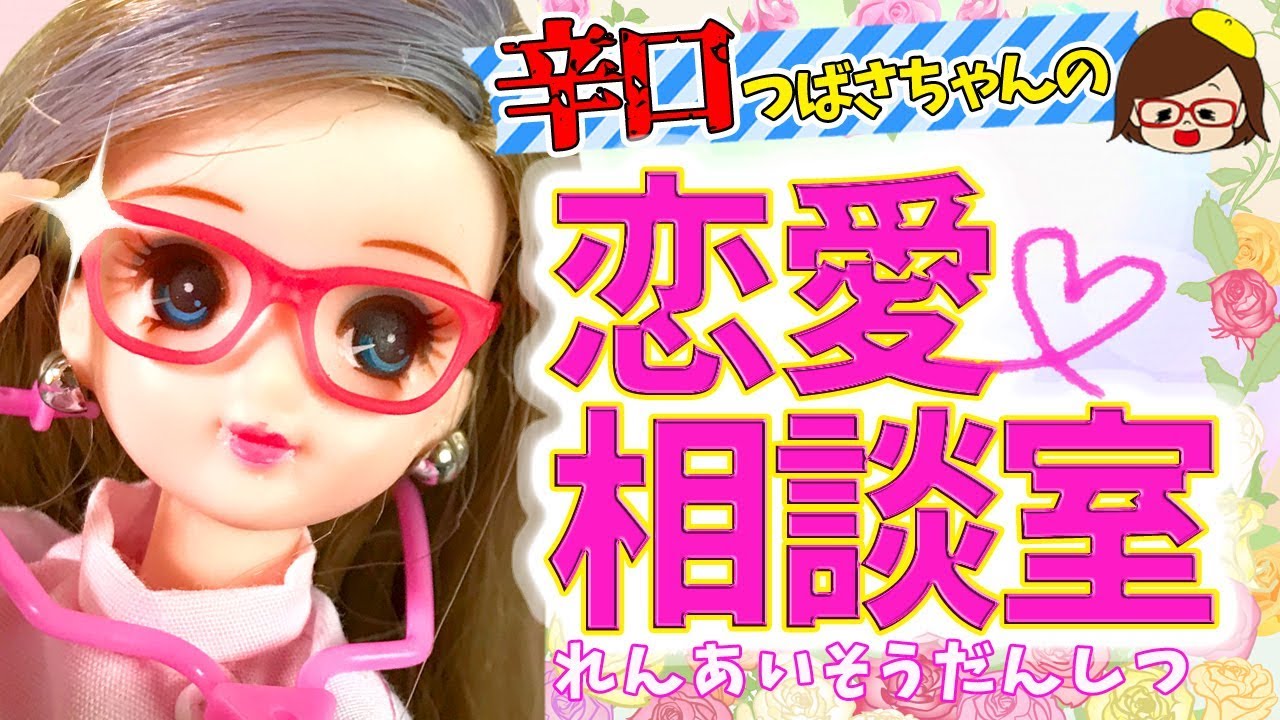 辛口 つばさちゃんの恋愛相談室 みんなの恋のお悩みは 恋愛相談受付中 リカちゃん ゆっきー おもちゃ アニメ Youtube
