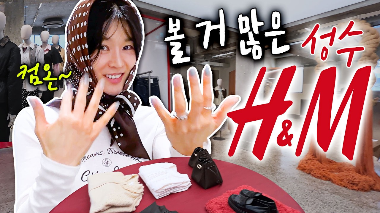 🩷여기가 h&m 맞음??편집샵인줄..✨️