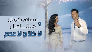 عصام كمال و مشاعل - لا خلا ولا عدم (فيديو كليب) | 2014