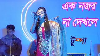 Stage Show Ek Nojor Na Dejhle এক নজর ন দ খ ল বন ধ ট ম প 