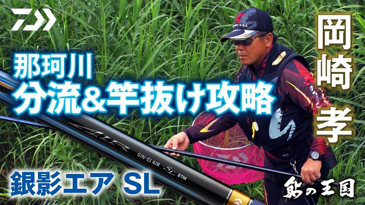 那珂川 分流 竿抜け攻略 銀影エア sl 編 岡崎 孝 Youtube 那珂川 分流 竿抜け攻略 銀影エア sl 編 岡崎 孝 Youtube