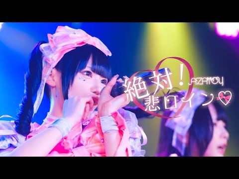 絶対！悲ロイン♡ / AZATOY 【LIVE MV】