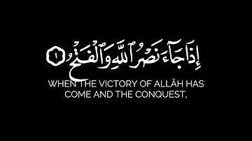 إذا جاء نصر الله والفتح | سورة النصر شاشة سوداء كاملة القارئ خالد الجليل - كرومات جزء عم خط شمرلي