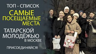 КАК НЕ ПОТЕРЯТЬСЯ В МОСКВЕ? НАЙТИ ДРУЗЕЙ, ПОСТРОИТЬ КАРЬЕРУ И СОЗДАТЬ СЕМЬЮ!