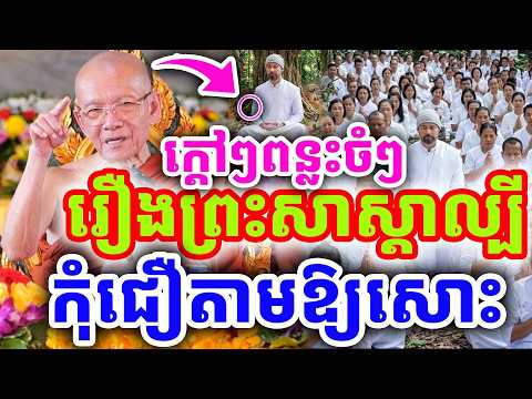 ក្ដៅៗពន្លះចំៗ រឿងល្បីព្រះសាស្ដា កុំជឿតាមឱ្យសោះ ដោយសម្ដេច ពិន សែម ២០២៦