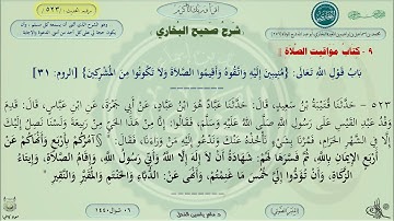 523 -  شرح صحيح البخاري : باب قول الله عزَّ وجل : الآية (الروم : 31) - الحديث 523 || ماهر الفحل