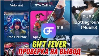 ПРОВЕРКА ПРИЛОЖЕНИЯ GIFT FEVER НА ВЫВОД #GIFTFEVER screenshot 2