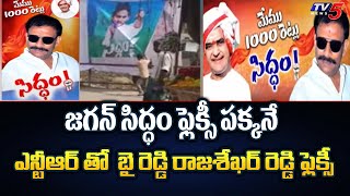 Nandikotkurలో ఫ్లెక్సీ వార్ | Byreddy Rajasekhar Reddy Flexi VS jagan Siddham Flexis | AP News | tv5