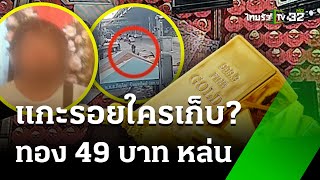 แกะรอย! ทอง49บาท หล่นหาย? | 24 พ.ค. 67 | ไทยรัฐนิวส์โชว์