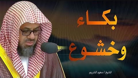 تلاوة خاشعة باكية الشيخ سعود الشريم استمع بقلبك - Saud Al-Shuraim