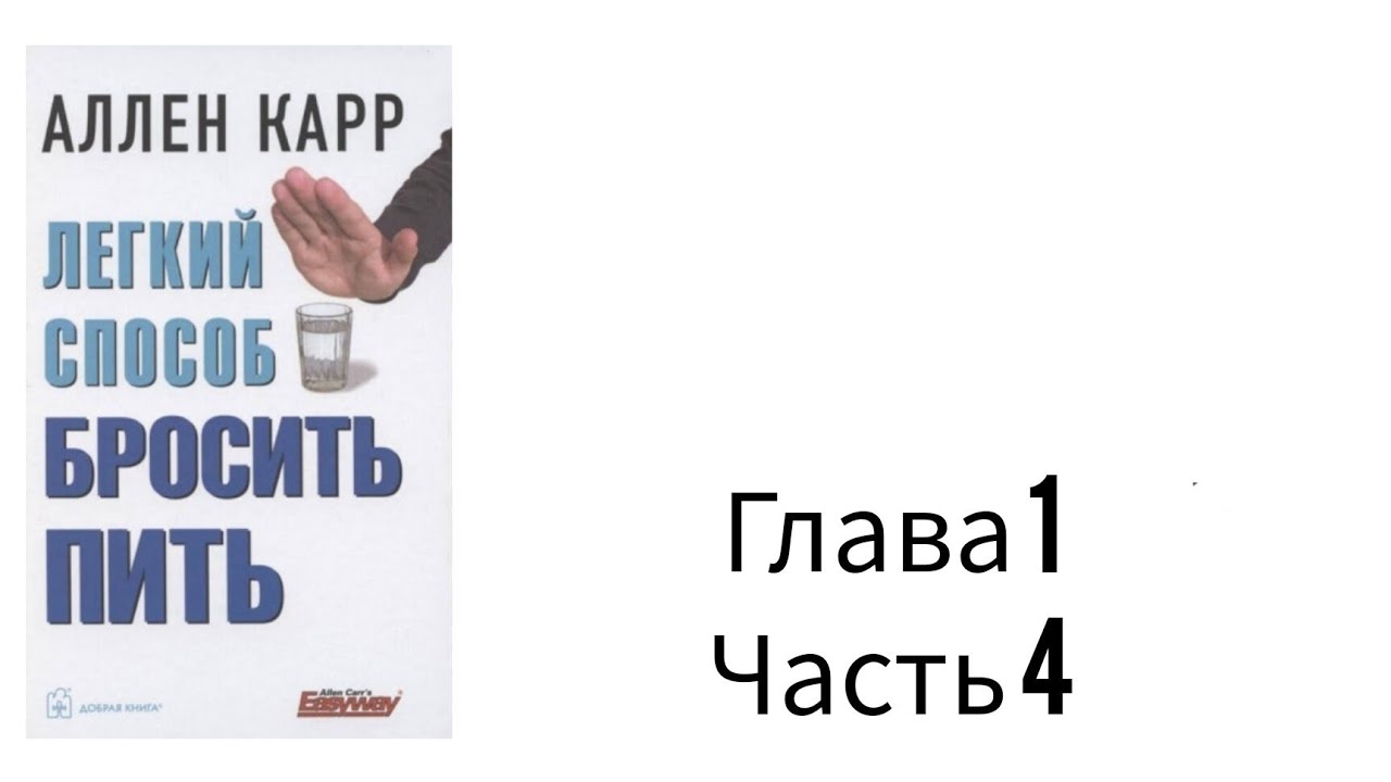 Легкий способ бросить пить аллен карр слушать