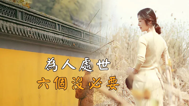 无论和谁相处，都要牢记这6个“没必要”，让你看懂世故而不世俗，人际关系越来越好 - 天天要闻