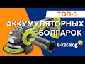 Топ 5 болгарок | Аккумуляторные болгарки под диск 125 мм