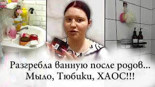 картинка: Стыдно показывать… но покажу! Уборка ванной и расхламление