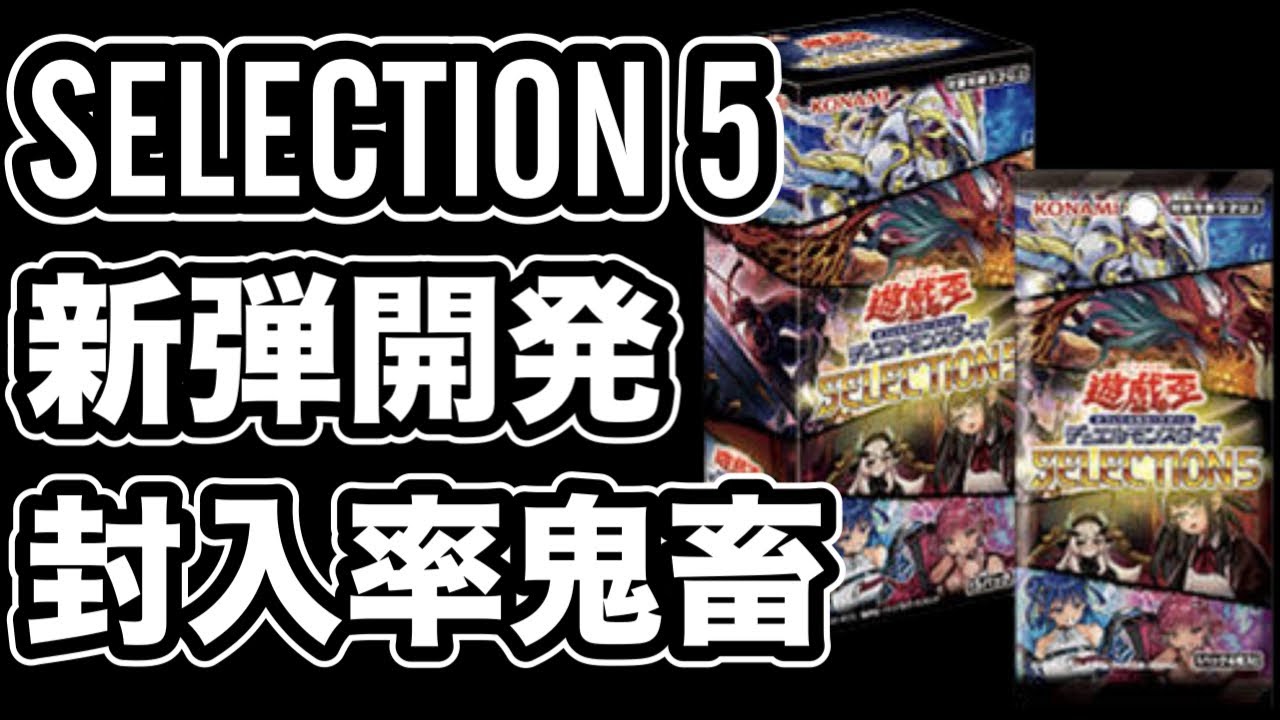 遊戯王　プリズマ確定　セレクション5 SELECTION 5』収録・全プリシク判明・価格【セレクション5