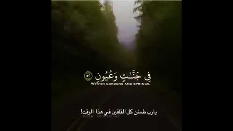 "إِنَّ الْمُتَّقِينَ فِي مَقَامٍ أَمِينٍ" تلاوة رائعه ❤️