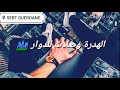 يا بنت الدوار هههه يا بنت الدوار هههه