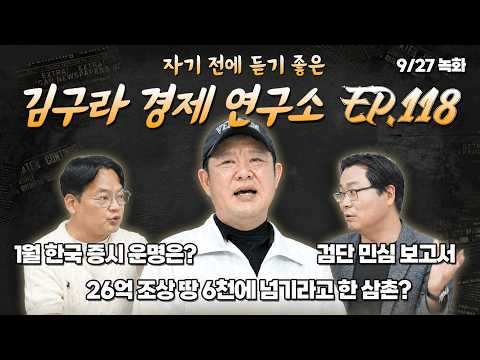 침대에 누워 듣기 좋은 경제 이야기, 김구라 경제 연구소 EP.118 풀버전