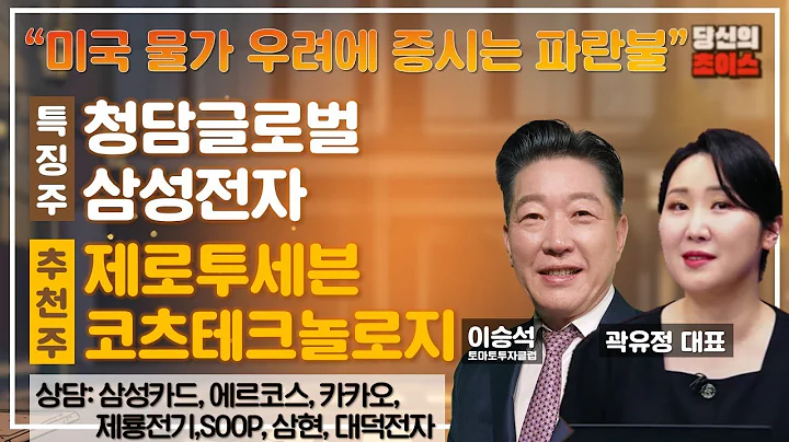미국 물가 우려에 증시는 파란불 (F. 청담글로벌, 삼성전자) / 추천: 제로투세븐, 코츠테크놀로지 / 상담: 삼성카드, 에르코스, 카카오, 제룡전기, SOOP, 삼현, 대덕전자